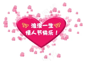 情人节