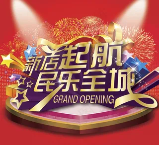 新店起航宣传海报PSD素材