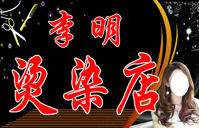李明烫染店招牌psd模版下载
