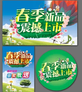 春天促销