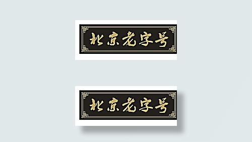 北京老字号图片cdr矢量模版下载