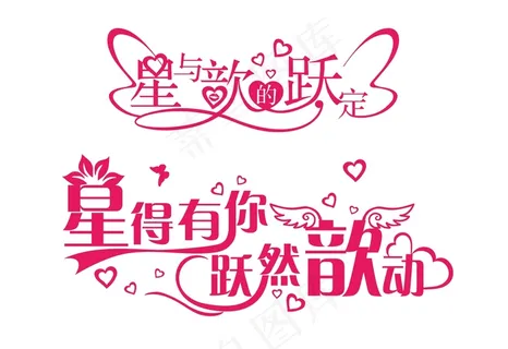 时尚婚礼logo艺术字体CDR矢量...