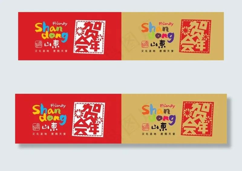 山东旅游贺年会logo图片eps,ai矢量模版下载