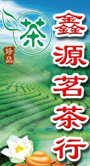 茗茶行图片