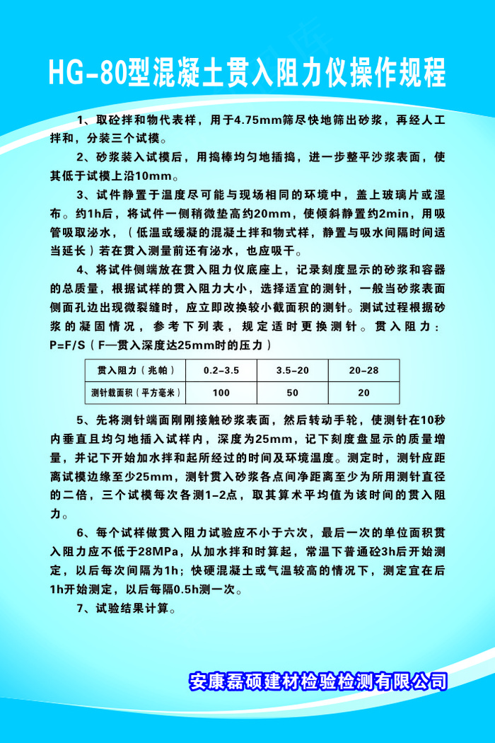 HG-80型混凝土贯入阻力仪操作规程