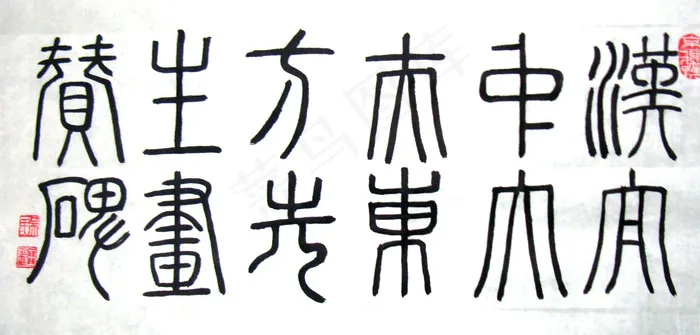 吴玉阳书法篆书图片