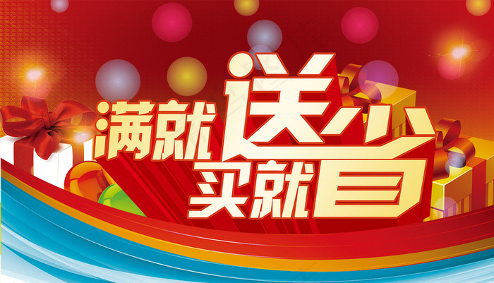 商场满就送海报图片(3142X1837(DPI:300))psd模版下载