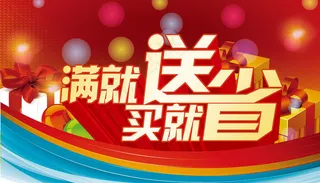 商场满就送海报图片