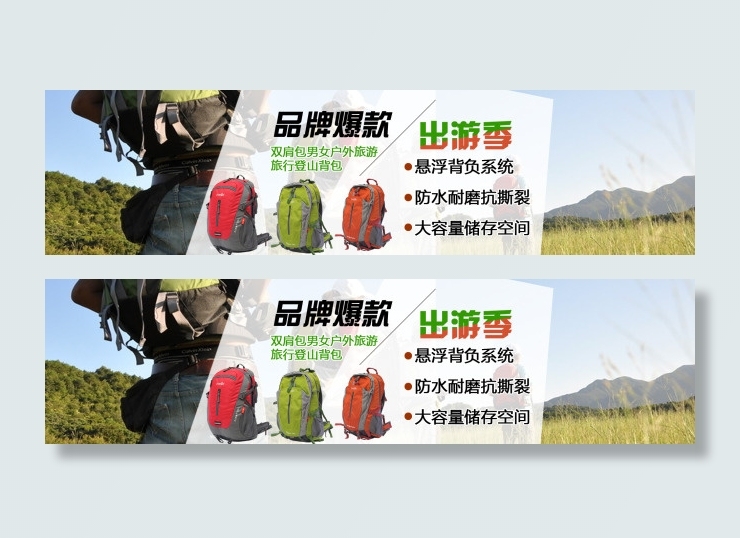 淘宝旅行登山包促销海报psd模版下载
