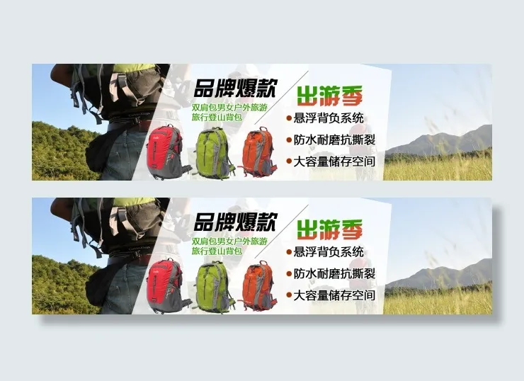 淘宝旅行登山包促销海报psd模版下载