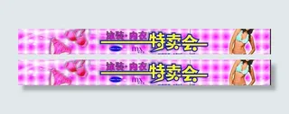 内衣特卖会横幅广告设计图片