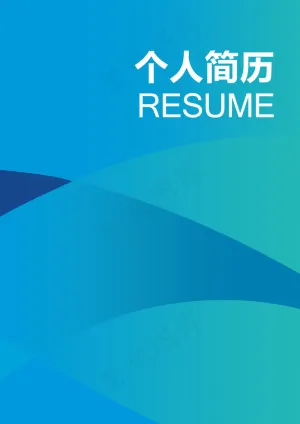 简约个人简历