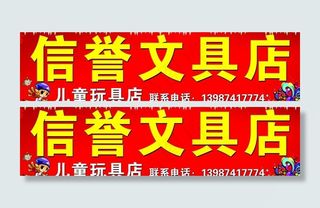 信誉文具店招牌图片