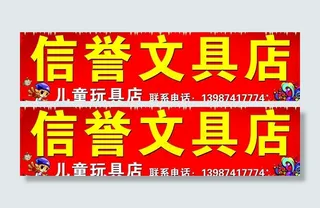 信誉文具店招牌图片