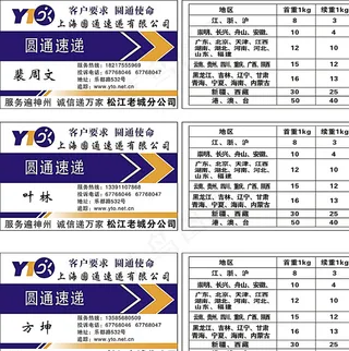 圆通快递名片图片