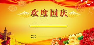 欢度国庆模板图片