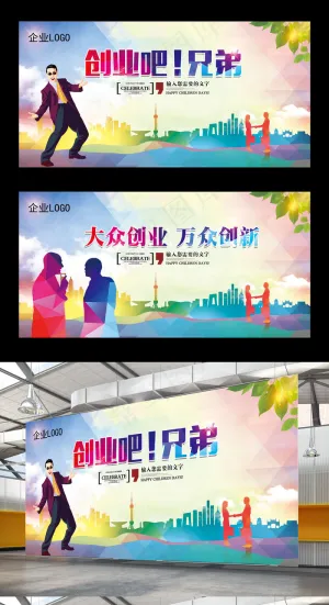 大众创业万众创新大气精美展板海报背...