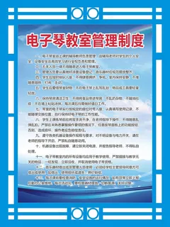 电子琴教室管理制度 电子琴教室管理制度