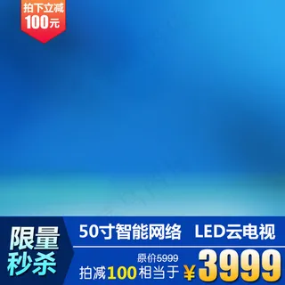 淘宝电视机直通车主图psd