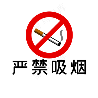 严禁吸烟标志禁烟禁止吸烟图标
