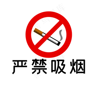 严禁吸烟标志禁烟禁止吸烟图标