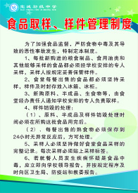 食品取样、样件管理制度