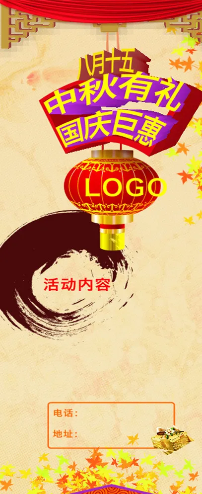 中秋有礼 国庆巨惠图片cdr矢量模版下载