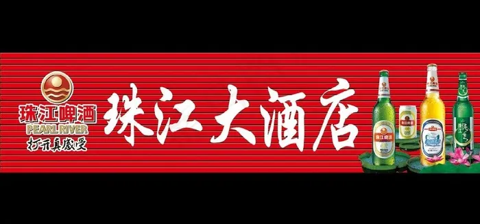 珠江啤酒图片