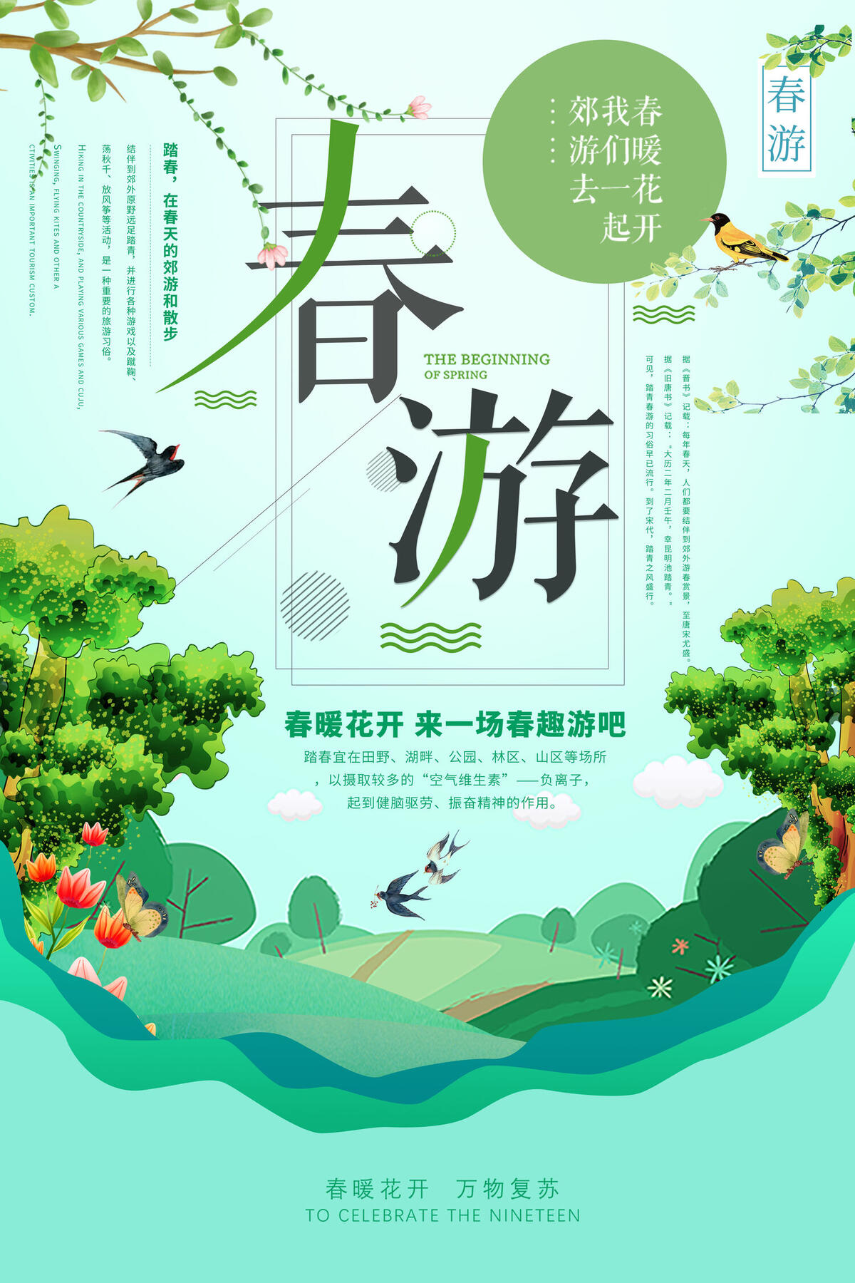 小清新春游踏青春季促销海报.psd