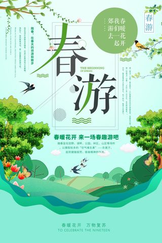 小清新春游踏青春季促销海报.psd