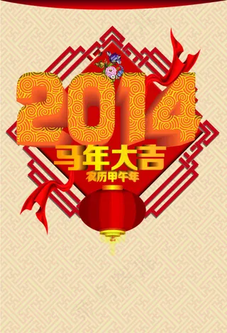 2014马年大吉海报矢量素材 A...
