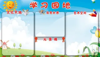一年级学习园地