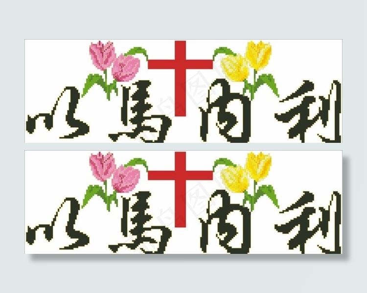 十字绣以马内利