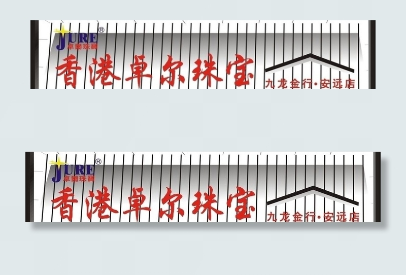 香港卓尔珠宝招牌图片cdr矢量模版下载