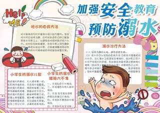 可爱卡通预防溺水学生电子小报手抄报...