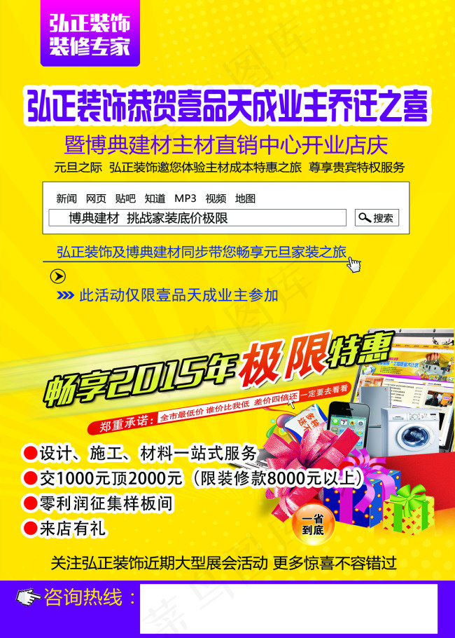 弘正装饰装修专家(8681X3543(DPI:45))psd模版下载