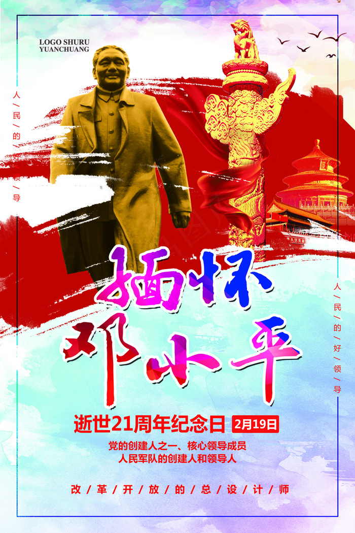 大气*逝世纪念宣传海报模板