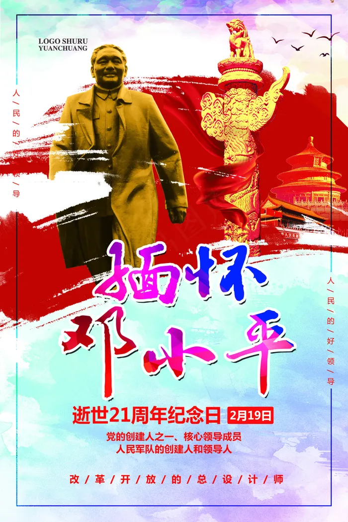 大气*逝世纪念宣传海报模板