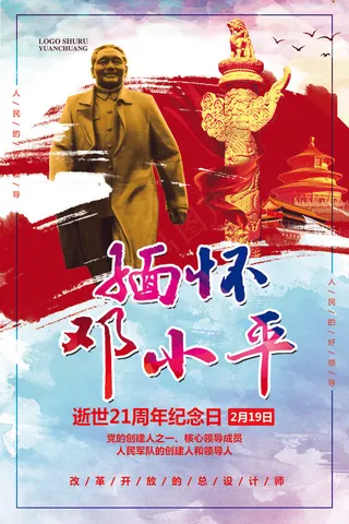 大气*逝世纪念宣传海报模板