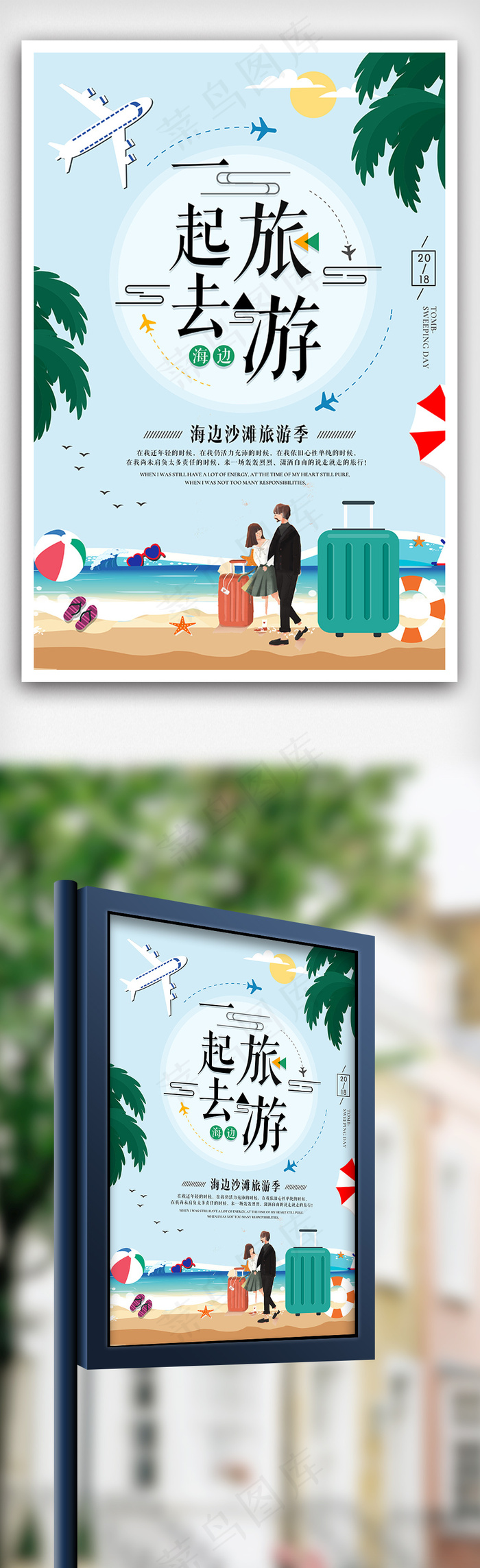 夏季一起去海边沙滩旅行旅游海报设计