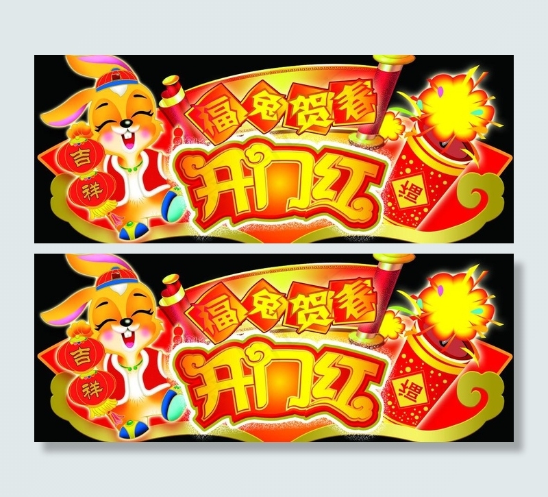 开门红吊牌图片psd模版下载