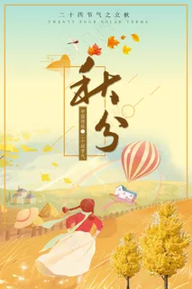 简约唯美清晰二十四24节气秋分节
