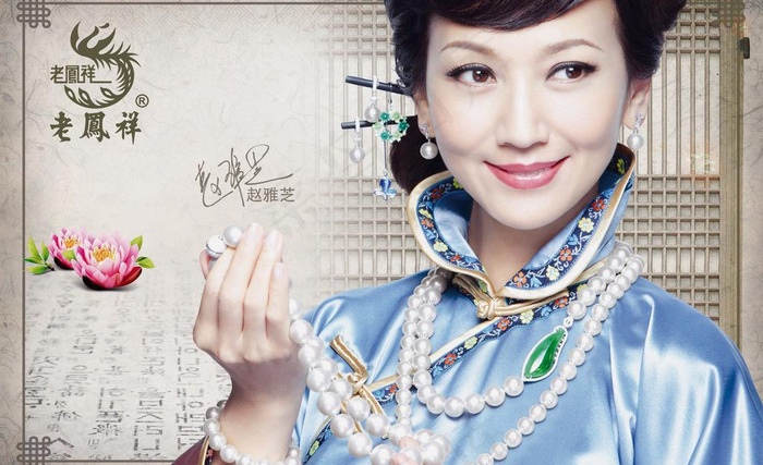 老凤祥最新赵雅芝海报图片(2500X1667(DPI:350))psd模版下载