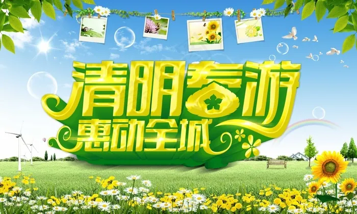 清明出游惠动全城活动促销海报(4134X2480(DPI:300))psd模版下载