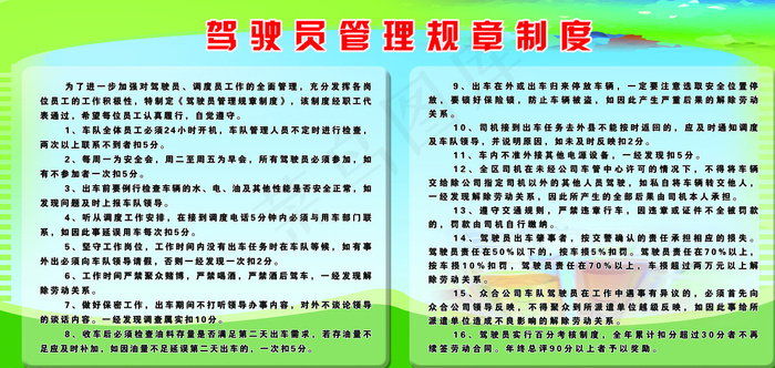 驾驶员规章制度图片(6378X3118(DPI:72))psd模版下载