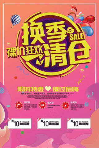 换季清仓大砍价促销宣传海报模板