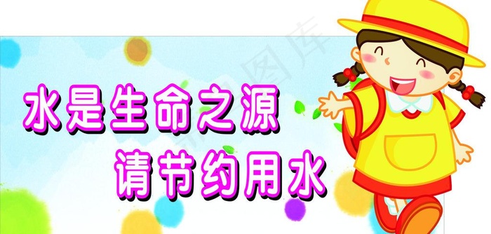 节约用水牌子图片cdr矢量模版下载