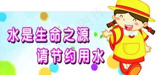 节约用水牌子图片