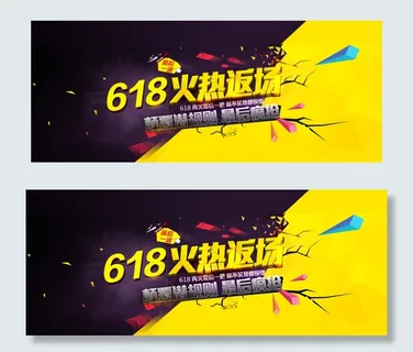 618促销海报图片