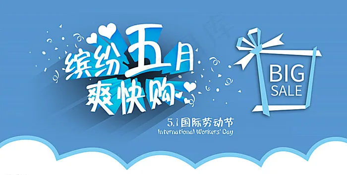 缤纷五月爽快购图片psd模版下载